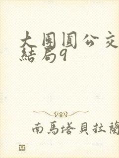 大团圆公交车大结局9