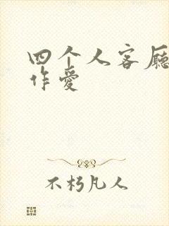 四个人客厅交换作爱