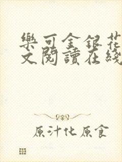 乐可金银花露全文阅读在线