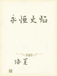 永恒火焰