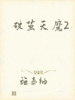 破茧天魔2