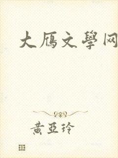 大雁文学网