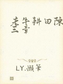 老牛耕田陈雪第三章