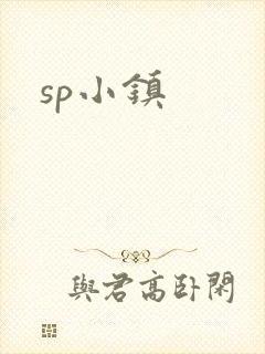 sp小镇