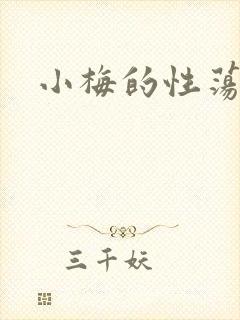 小梅的性荡生活