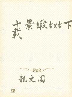 十景缎txt下载