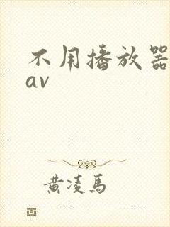 不用播放器的gav