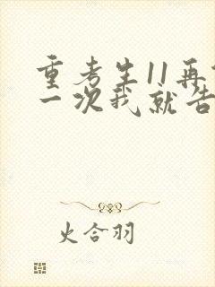 重考生11再做一次我就告诉你