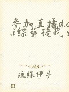 参加直播d.o.i综艺后我火了txt