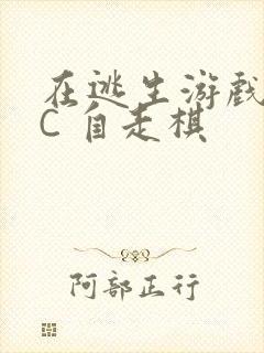 在逃生游戏里挨C 自走棋