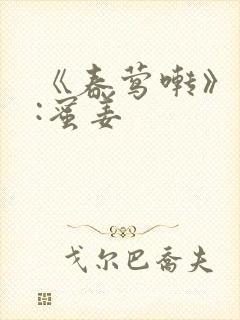 《春莺啭》作者:蜜姜