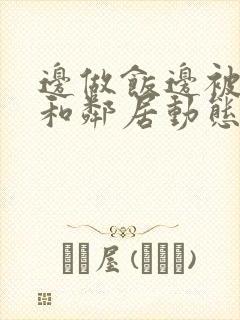 边做饭边被躁我和邻居动态图