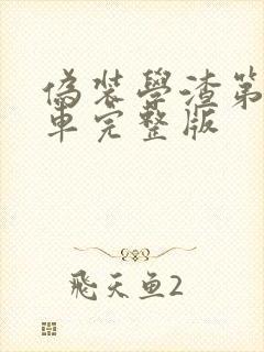 伪装学渣第一次车完整版