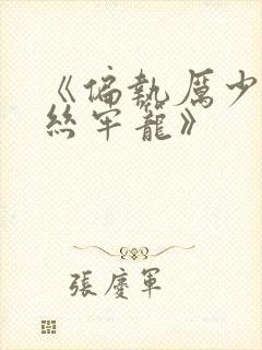 《偏执厉少的金丝牢笼》