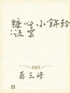 糖心小饼干作者:流云