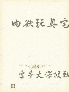 肉欲玩具宅配人