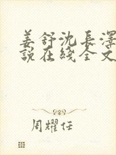 姜舒沈长泽的小说在线全文免费阅读笔趣阁