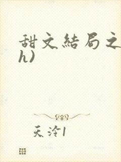 甜文结局之后(h)