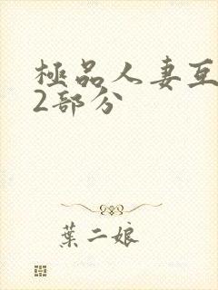 极品人妻互换32部分