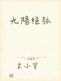 九阳绝脉