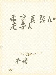 乖宝真紧h嘶爽老子h