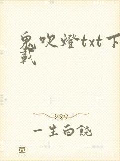 鬼吹灯txt下载