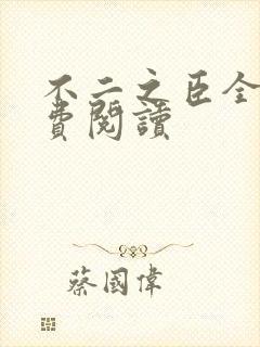 不二之臣全文免费阅读