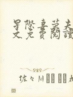 星际妻荣夫贵全文免费阅读笔趣阁