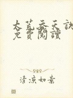 太荒吞天诀全本免费阅读