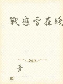 战恋雪在线阅读