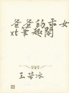 爸爸的乖女儿txt笔趣阁