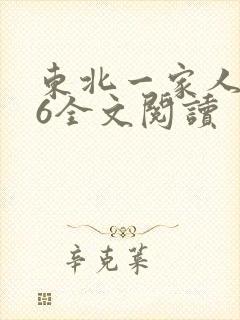 东北一家人1一6全文阅读