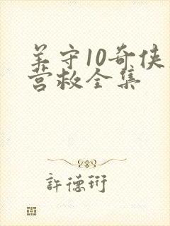 羊守10奇侠大营救全集