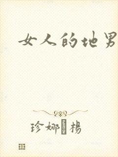 女人的地男人犁