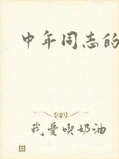 中年同志的家