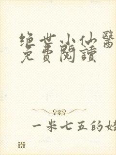 绝世小仙医全文免费阅读