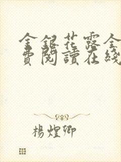 金银花露全文免费阅读在线