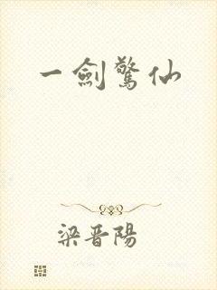 一剑惊仙
