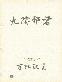九阴邪君