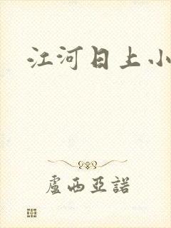 江河日上小说