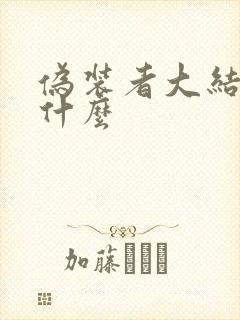 伪装者大结局是什么