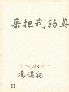 岳把我的具含进