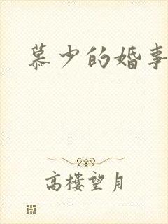 慕少的婚事