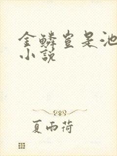 金鳞岂是池中物小说