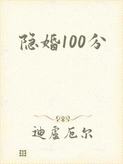 隐婚100分