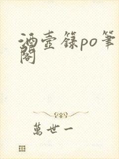 酒壶箓po笔趣阁