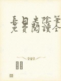 长日光阴笔趣阁免费阅读全文