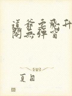 道爷要飞升笔趣阁无弹窗