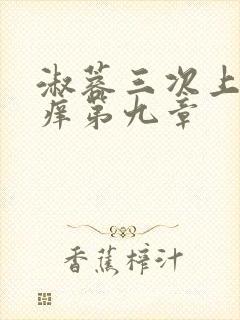 淑蓉三次上船止痒第九章