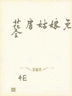 花房姑娘免费大全